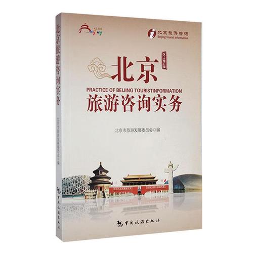 旅游咨询实务（17修订版） 旅游行业发展的指南针