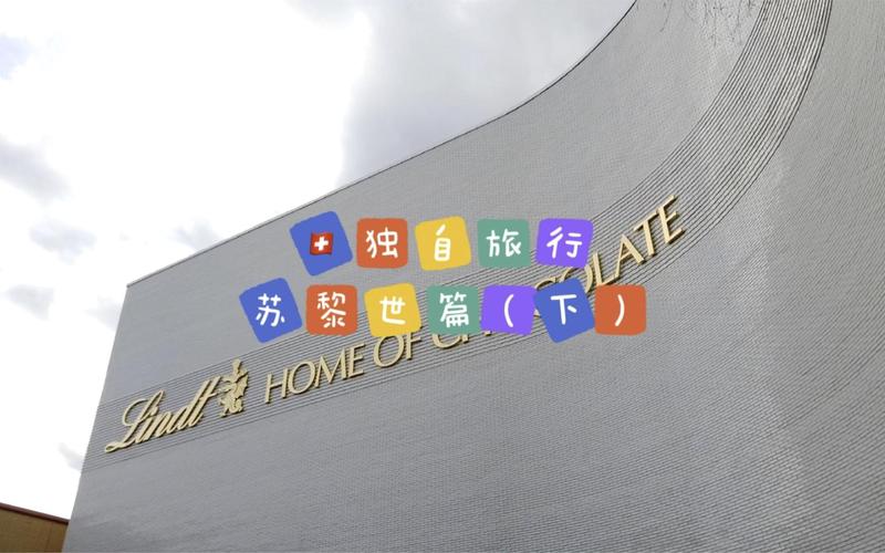 苏黎世篇